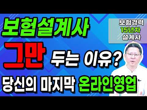 보험영업 정말 어려울까? 보험설계사 그만두는 이유! (이제는 유튜브 온라인 보험영업이 대세)