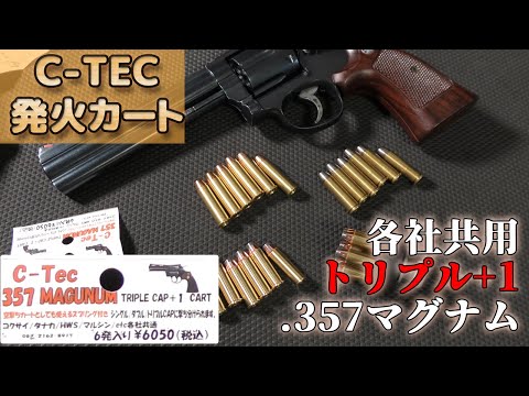 3+1発火カート【C-Tec製.357マグナム】精密加工が凄い！シームレスに各社発火式リボルバーで流用可能なメタルカートリッジ！良いモノです！