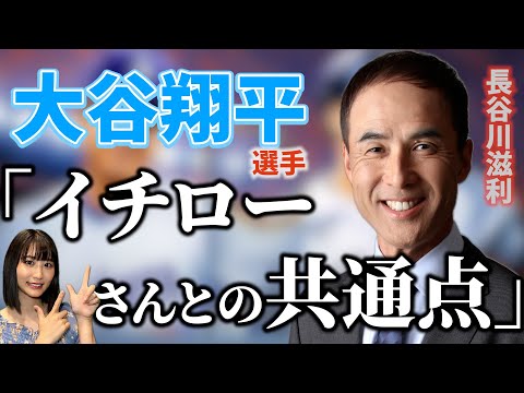 【初登場】大谷翔平選手の偉業を長谷川滋利さんと振り返る！イチローさんと大谷選手の共通点が有った。