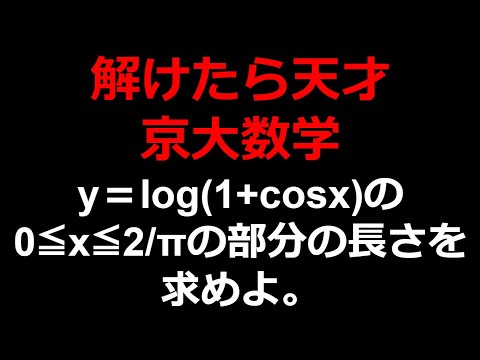 【京大 数学】解けたら天才！微積の問題！