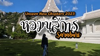 VLOG EP.76|ที่เที่ยว Unseen New Chapters 2023  จ.สระบุรี “หอมนสิการ” ธรรมะแกลลอรี อ.แก่งคอย สระบุรี