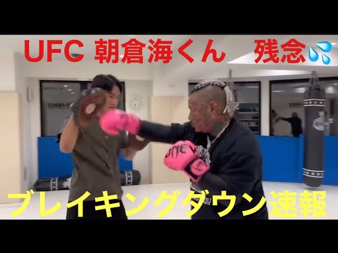 UFC朝倉海くん❗️速報❗️ブレイキングダウンは❓