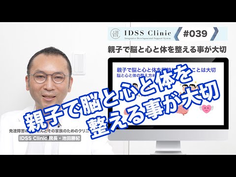 脳と心と体の整え方  #039 親子で脳と心と体を整えることが大切