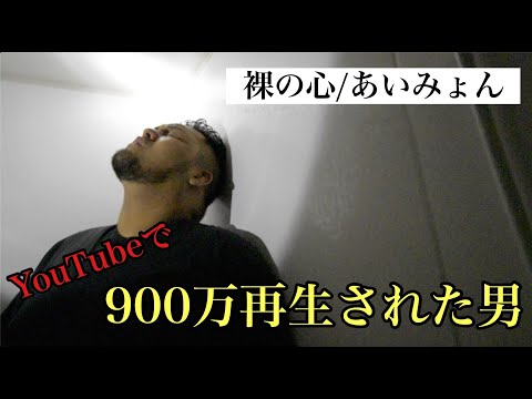 【弾き語り】昔900万再生とった男が本気で裸の心歌います。