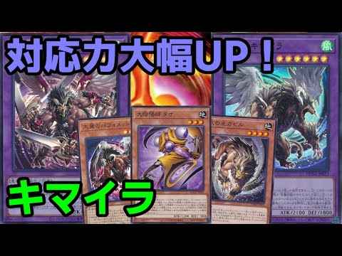 【#遊戯王】融合バフォメットの追加で出来ることが大幅に増えた『キマイラ』紹介します！