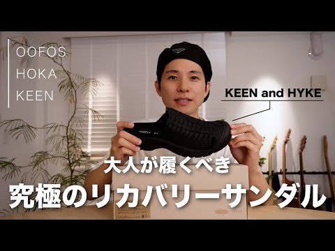 【KEEN and HYKE】オシャレなリカバリーサンダルはこれしかない！