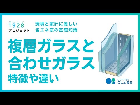 複層ガラス(ペアガラス)と合わせガラスの違い