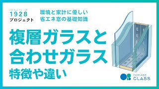 複層ガラス(ペアガラス)と合わせガラスの違い