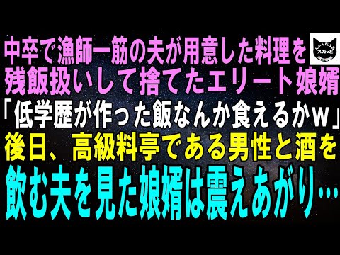 【スカッとする話】中卒で漁師一筋の夫が用意した料理を残飯扱いして捨てたエリート娘婿「低学歴が作った飯なんか食えるかよｗ」後日、高級料亭である男性と酒を飲む夫を見た娘婿は震えだし…【修羅場】