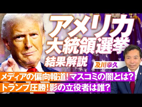 アメリカ大統領選挙結果解説 ！メディアの偏向報道にみるマスコミの闇とは？及川幸久【赤坂ニュース192】参政党