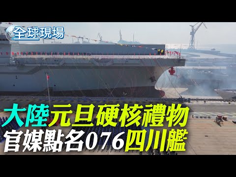 大陸"元旦硬核禮物" 官媒點名076"四川艦"｜習近平:預計大陸今年全年GDP增長5%左右【全球現場】20241231 @全球大視野Global_Vision