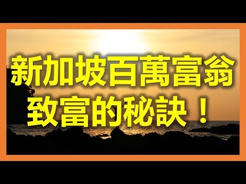 新加坡富豪：新加坡百萬富翁致富的秘訣！(新加坡,Singapore，新加坡工作，新加坡租房，新加坡GDP，新加坡彰宜機場，新加坡地鐵圖)