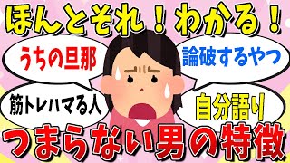 【有益】つまらない男の特徴あげてけ【ガールズちゃんねる】