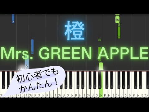 【簡単 ピアノ】 橙 / Mrs. GREEN APPLE 【Piano Tutorial Easy】