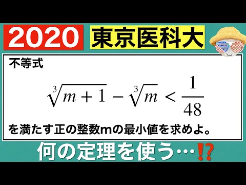 【2020東京医科大学】数学Ⅲ  不等式の形から判断したい…⁉️