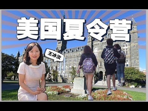 American Summer School 美国夏令营值吗？实拍美国百年名校游学