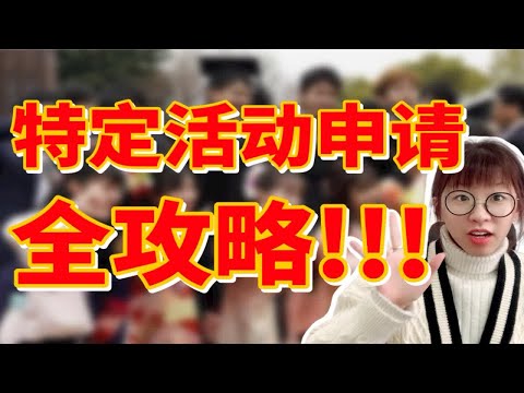 临近毕业季，没offer没内定只能回国吗？小姐姐手把手教你申请特定活动签证！