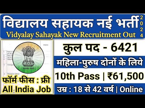 विद्यालय सहायक भर्ती 2024 शुरू| Sahayak Teacher Bharti 2024 | Bihar School Clerk Vacancy 2024 | Bssc