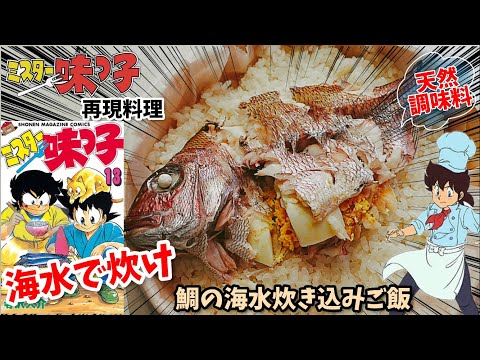 【漫画飯再現料理】海水のみで行け！！　鯛の炊き込みご飯　ミスター味っ子　アニメ飯再現レシピ