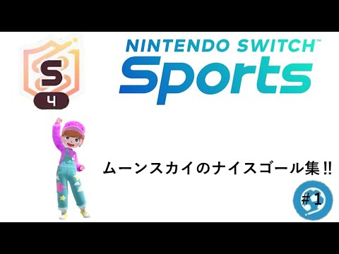 【Nintendo Switch Sports】ムーンスカイのサッカーナイスゴール集＃1