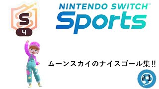 【Nintendo Switch Sports】ムーンスカイのサッカーナイスゴール集＃1