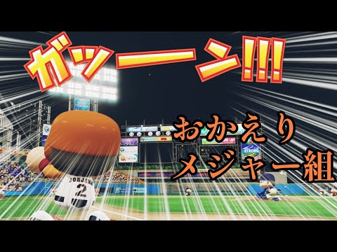 MLB経験者でチーム作ったらさすがに日本一なれるやろww【パワプロ2023】