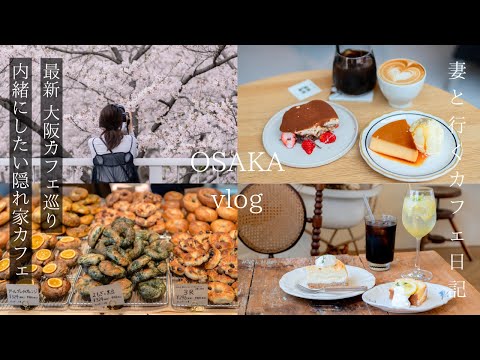 [Osaka vlog] Visiting the latest cafes in hidden places/Osaka trip Japanese cherry blossoms