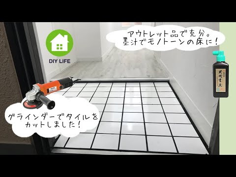 【DIY】#18 玄関の床にタイルを貼る / 南プロヴァンス風の部屋になるのか！