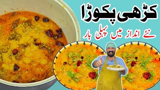 Kadhi Pakora Recipe | کڑھی پکوڑا بنانے کا طریقہ | Original Kari Pakora Recipe | BaBa Food RRC