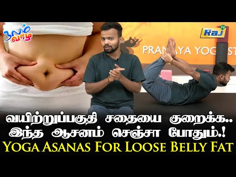 வயிற்றுப்பகுதி சதையை குறைக்க இந்த ஆசனம் செஞ்சா போதும்.! | Yoga Asanas For Loose Belly Fat | Raj Tv