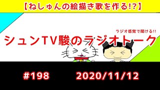 【ねしゅんの絵描き歌を作る!?】シュンTV駿のラジオトーク  #198 2020/11/12