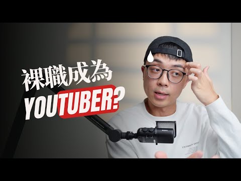 【YouTube收入公開】半年沒收入！我還敢成為全職創作者嗎？