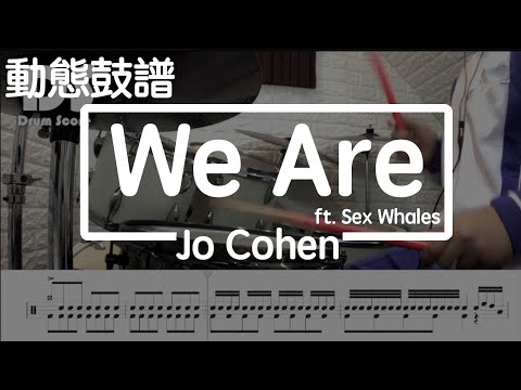 鼓譜【學生系列】We Are Jo Cohen Sex Whales Drum Cover by 宇辰 動態鼓譜