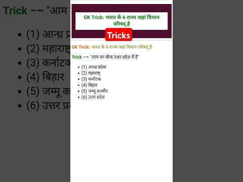 Vidhan Parishad ki बहतरीन trick | gk gs tricks #gk #gktricks #gstricks #railwaygeneralknowledge