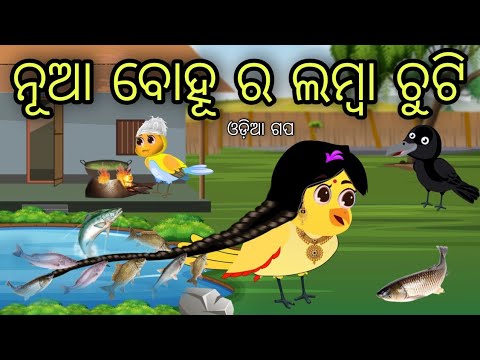 ନୂଆ ବୋହୂ ର ଲମ୍ବା ଚୁଟି | Nua Bohu Ra Lamba Chuti | Tiki Chadhei Gapa | Odia Chadhei Gapa | New Story