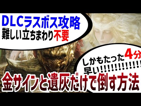 【エルデンリング】早いﾗｸ！DLCラスボスを金サインと遺灰だけで簡単に倒す方法 Ver1.14 #ELDENRING ルーン稼ぎ レベル上げ ボス攻略 裏技