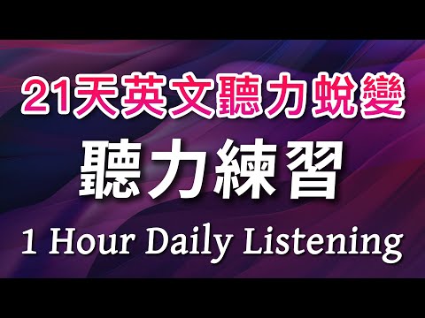 21天英文听力练习挑战，让英语成为你的第二语言：每日1小时，从听不懂到突飞猛进｜1 Hour Daily Listening