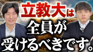 難関大の受験生は全員立教大学を受けるべきです。