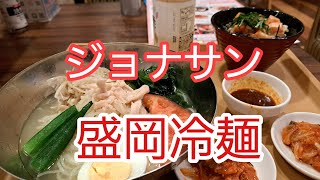 ジョナサン　盛岡冷麺