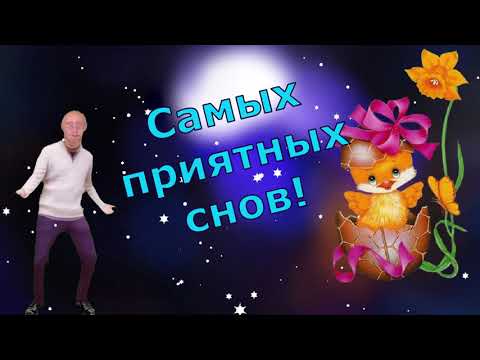 Шуточное смешное пожелание спокойной ночи от Путина! Доброй ночи, добрый вечер, открытка для друзей!