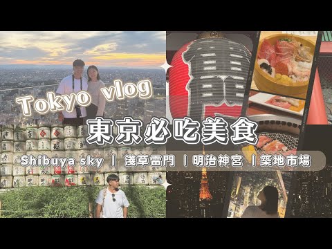 【日本 東京】東京自由行！三天玩東京鐵人行程｜築地市場海鮮推薦｜淺草必吃美食推薦｜SHIBUYA SKY展望台俯瞰東京夜景