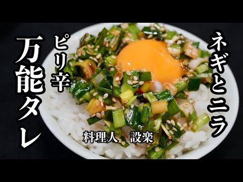 ピリ辛！万能の【ネギニラたれ】の作り方   これさえあれば、ほとんどの料理は美味くなる万能調味料