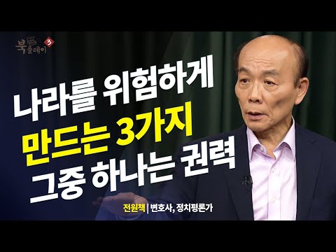 나라를 위험에 빠트리는 3가지. 그중 권력이 포함되어 있다 _ 전원책 @방송대지식  방송대 | 북플레이 | 정치 | 권력 | 대통령