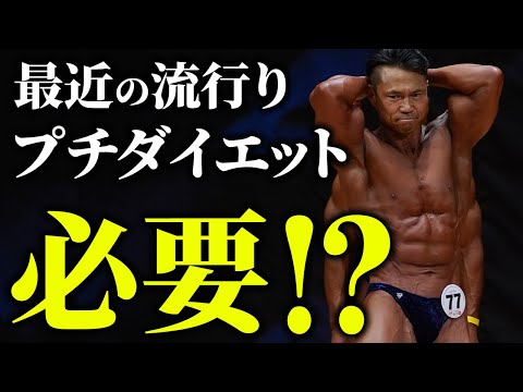 【筋肥大】増量期にプチダイエットを入れるべき!? ジュラシックが正直に答えます！