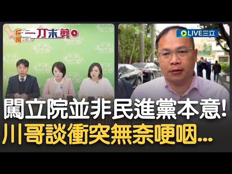 川哥憤怒到哭了! 目睹林楚茵等人掛彩上救護車 王義川: 陳培瑜被壓在地上讓陳玉珍用腳踹! 哽咽:我們也希望能跟韓院長協調 但他任憑國民黨對民進黨耍流氓｜【新台灣加油】20241220｜三立新聞台