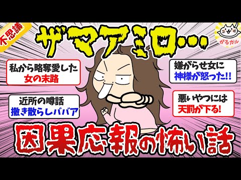 【閲覧注意】「ざまぁみろ！」と思った因果応報の怖い話、天罰が下ったエピソード【ガルちゃんまとめ】