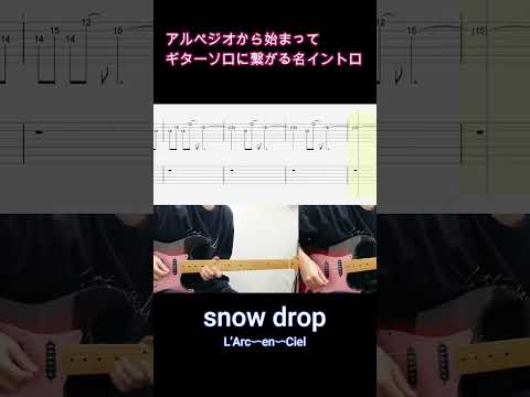 「snow drop」アルペジオから始まってギターソロに繋がる名イントロ【#Shorts】