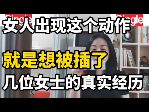 夫妻生活中表达需求的小动作，不同女士对此的看法和感受