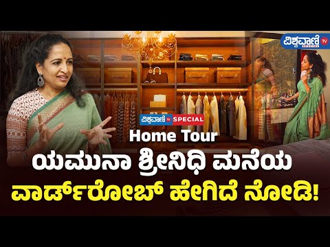 Yamuna Srinidhi Wardrobe Tour| ಯಮುನಾ ಶ್ರೀನಿಧಿ ಮನೆಯ ವಾರ್ಡ್‌‌ರೋಬ್ ಹೇಗಿದೆ ನೋಡಿ! | Vishwavani TV Special