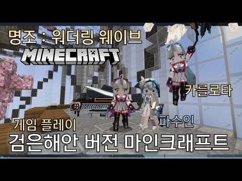 카를로타 명조 x 마인크래프트 게임 플레이 Carlotta Wuthering Waves x Minecraft game play 스누피냥